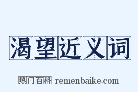 渴望近义词是什么意思的图片